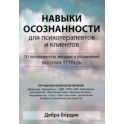 Навыки осознанности для психотерапевтов и клиентов. 111 инструментов, методик и упражнений. Рабочая тетрадь