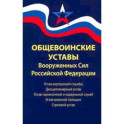 Общевоинские уставы Вооруженных Сил РФ. Редакция 2024 г.