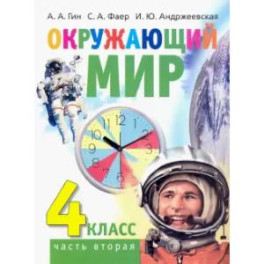 Окружающий мир. 4 класс. Учебник. В 2-х частях. Часть 2