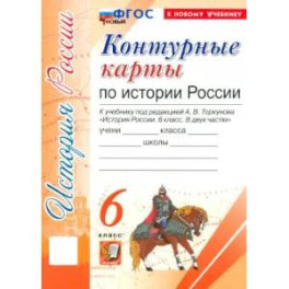 История России. 6 класс. Контурные карты к учебнику под ред. А. В. Торкунова. ФГОС