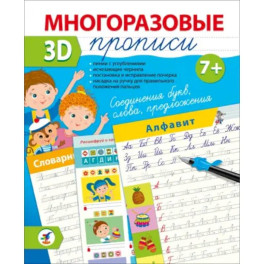 Многоразовые 3D-прописи Соединения букв. Слова. Предложения