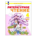 Литературное чтение. 4 класс. Учебное пособие. В 2-х частях. ФГОС