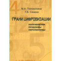 Грани цифровизации. Направления, проблемы и перспективы