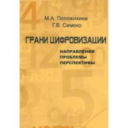 Грани цифровизации. Направления, проблемы и перспективы