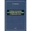 Правовые механизмы противодействия коррупции