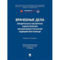 Врачебные дела: юридическая и экспертная оценка проблем ненадлежащего оказания медицинской помощи