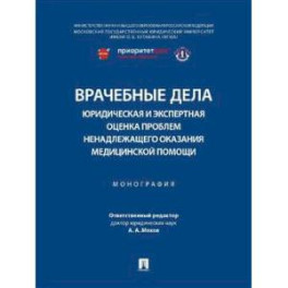 Врачебные дела: юридическая и экспертная оценка проблем ненадлежащего оказания медицинской помощи