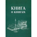 Книга о книгах. Блокнот для досуга