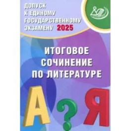 Допуск к ЕГЭ 2025 Итоговое сочинение по литературе