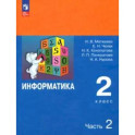 Информатика. 2 класс. Учебник. В 2-х частях. ФГОС