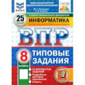 ВПР. Информатика. 8 класс. 25 вариантов. Типовые задания. ФГОС