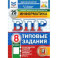 ВПР. Информатика. 8 класс. 25 вариантов. Типовые задания. ФГОС