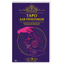 Книга Таро для практиков. Простой и быстрый метод обучения картомантии