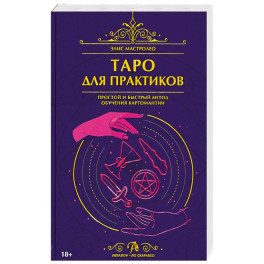 Книга Таро для практиков. Простой и быстрый метод обучения картомантии