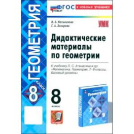 Геометрия. 8 класс. Дидактические материалы к учебнику Л. С. Атанасяна и др. ФГОС