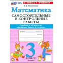 Математика. 3 класс. Самостоятельные и контрольные работы к учебнику М. И. Моро и др.