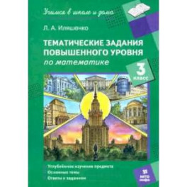 Математика. 3 класс. Тематические работы повышенного уровня