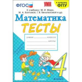 Математика. 4 класс. Тесты к учебнику М. И. Моро и др. ФГОС