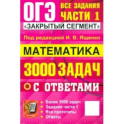 ОГЭ-2025. Математика. 3000 задач с ответами. Все задания части 1