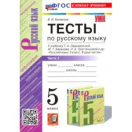 Русский язык. 5 класс. Тесты к учебнику Т. А. Ладыженской и др. Часть 1