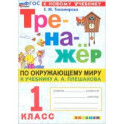 Окружающий мир. 1 класс. Тренажёр. К учебнику А. А. Плешакова. ФГОС