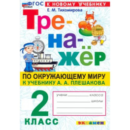 Окружающий мир. 2 класс. Тренажер. К учебнику А.А. Плешакова. ФГОС