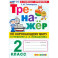 Окружающий мир. 2 класс. Тренажер. К учебнику А.А. Плешакова. ФГОС