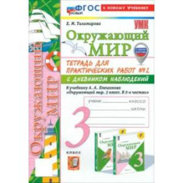 Окружающий мир. 3 класс. Тетрадь для практических работ № 2 с дневником наблюдений. ФГОС