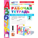 Азбука. 1 класс. Обучение грамоте. Рабочая тетрадь к учебнику В.Г. Горецкого и др. Часть 2. ФГОС
