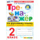 Русский язык. 2 класс. Тренажёр к учебнику В. П. Канакиной, В. Г. Горецкого. ФГОС