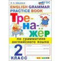 Английский язык. 2 класс. Тренажер по грамматике английского языка. ФГОС