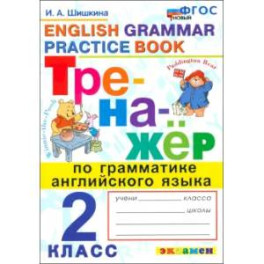 Английский язык. 2 класс. Тренажер по грамматике английского языка. ФГОС