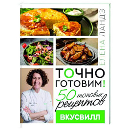 Точно готовим! 50 топовых рецептов Вкусвилл