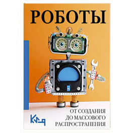 Роботы. От создания до массового распространения