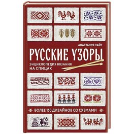 Русские узоры. Энциклопедия вязания на спицах. Более 150 дизайнов со схемами