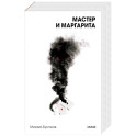 Мастер и Маргарита. Вечные истории. Покет. Белая серия