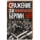 Сражение за Берлин. Штурм нацистской цитадели. 1945