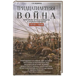 Тридцатилетняя война. Величайшие битвы за господство в средневековой Европе. 1618—1648