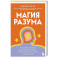 Магия разума. Как использовать возможности мозга, чтобы воплотить мечты в реальность