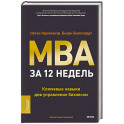 MBA за 12 недель. Ключевые навыки для управления бизнесом