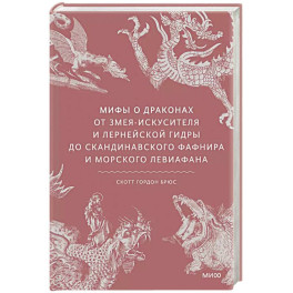 Мифы о драконах. От змея-искусителя и лернейской гидры до скандинавского Фафнира и морского Левиафана