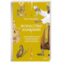 Искусство алхимии. От философского камня и эликсира бессмертия до пятого элемента и магии книгоиздания