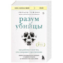 Разум убийцы. Как работает мозг тех, кто совершает преступления