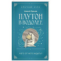 Плутон в Водолее. Чего от него ждать?