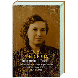 Ищи меня в России.Дневник восточной рабыни в немецком плену 1944-1945