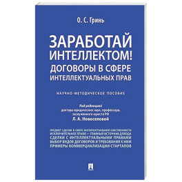 Заработай интеллектом! Договоры в сфере интеллектуальных прав