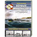 Первые миноносцы Франции. «Ночные разбойники» Третьей республики