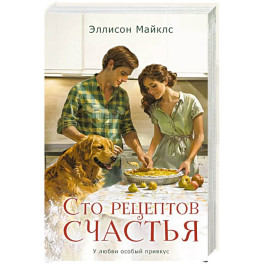 Сто рецептов счастья