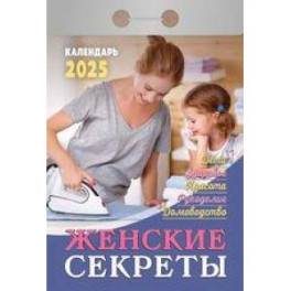 Календарь настенный отрывной. Женские секреты. 2025 год