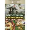 Календарь настенный отрывной. Охотник, грибник, рыболов. 2025 год